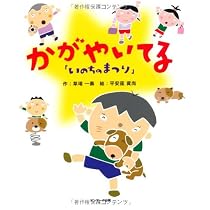 Amazon.co.jp: いのちのまつり かがやいてる : 草場一壽, 平安座資尚: 本